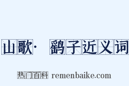 山歌·鹞子近义词是什么意思的图片